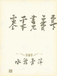 电子书免费全集全本免费下载