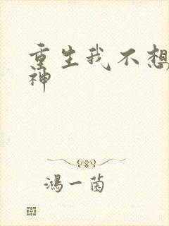 重生我不想当男神