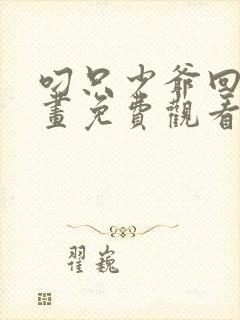 叼只少爷回家漫画免费观看下拉式