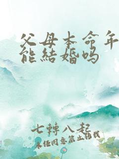 父母本命年孩子能结婚吗