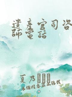 遗产官司咨询律师电话