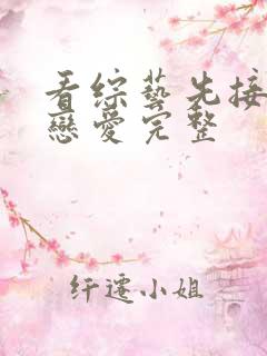 看综艺先接吻再恋爱完整