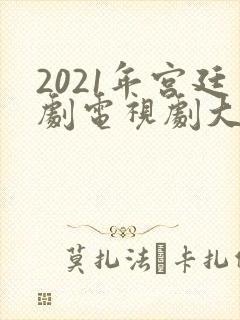 2021年宫廷剧电视剧大全