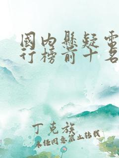 国内悬疑电影排行榜前十名