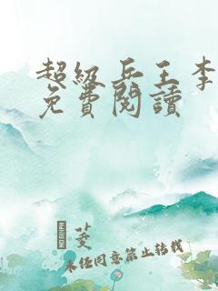 超级兵王李一飞免费阅读