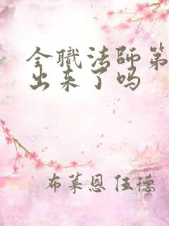 全职法师第7季出来了吗