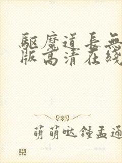 驱魔道长无删减版高清在线看