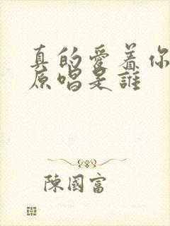 真的爱着你粤语原唱是谁