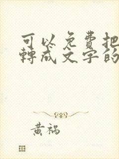 可以免费把语音转成文字的软件