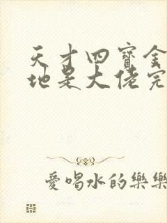 天才四宝金主爹地是大佬完整版