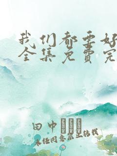 我们都要好好的全集免费完整版