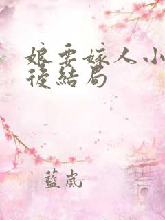 娘要嫁人小魏最后结局