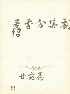 麦香分集剧情介绍