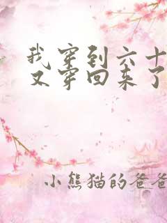 我穿到六十年后又穿回来了免费全文阅读