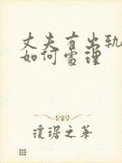 丈夫有出轨了我如何处理