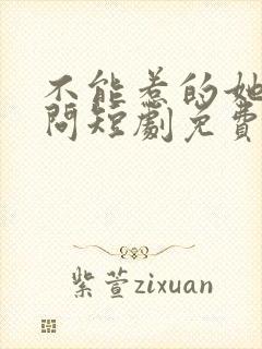 不能惹的她唐天问短剧免费观看全集