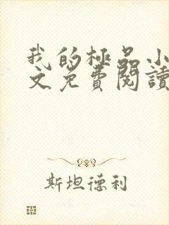 我的极品小姨全文免费阅读小说