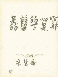 是谁的心啊孤单的留下是哪首歌