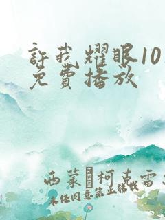 许我耀眼10集免费播放