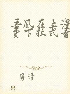 吾凰在上漫画免费下拉式看漫画