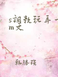 s调教玩弄一女m文