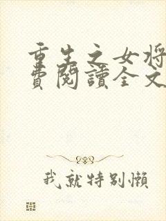 重生之女将星免费阅读全文阅读