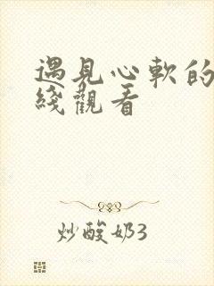 遇见心软的神在线观看