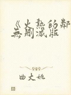《火热的邻居》无删减版