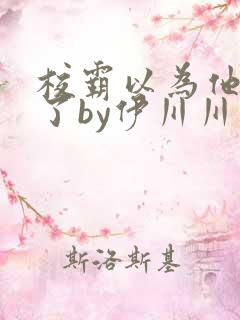 校霸以为他穿书了by伊川川免费阅读