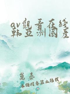 av观看在线日韩亚洲国产