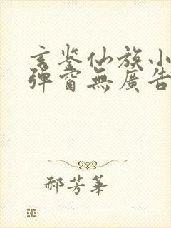 玄鉴仙族小说无弹窗无广告