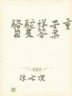 骆驼祥子重点题目及答案