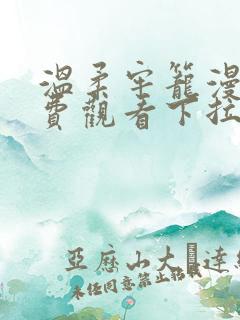 温柔牢笼漫画免费观看下拉式漫画