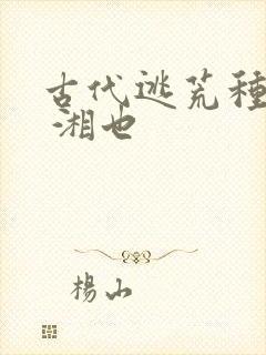 古代逃荒种田记 湘也