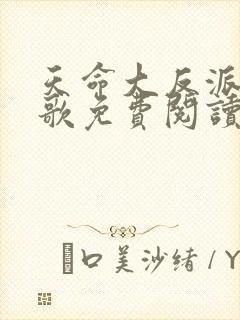 天命大反派顾长歌免费阅读