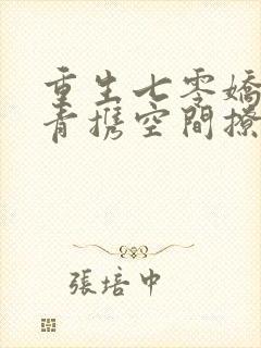 重生七零娇软知青携空间撩糙汉