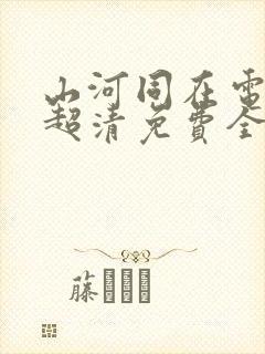 山河同在电视剧超清免费全集观看