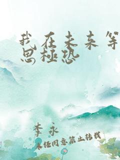 我在未来等你细思极恐