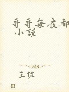 哥哥每夜都宠我 小说