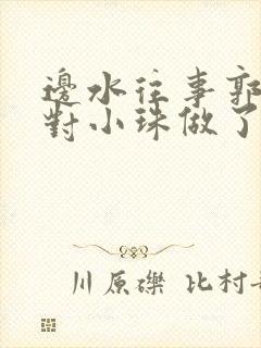 边水往事郭立民对小珠做了什么