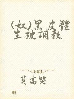 (奴)黑皮体育生被调教