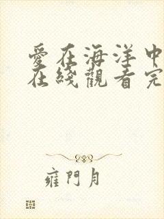 爱在海洋中泰剧在线观看完整版泰剧