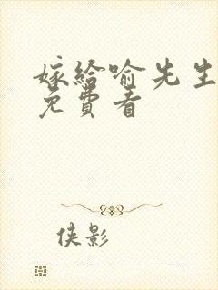 嫁给喻先生全集免费看