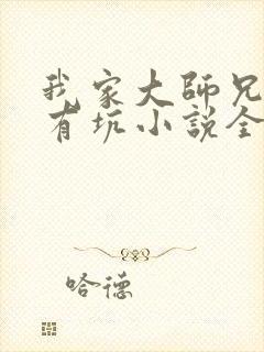 我家大师兄脑子有坑小说全文阅读