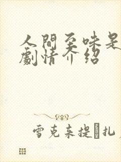 人间至味是清欢剧情介绍