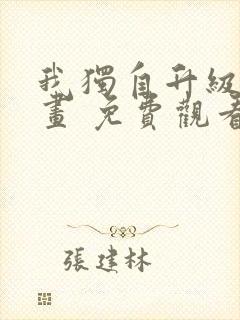 我独自升级 漫画 免费观看