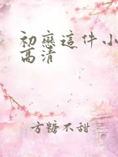 初恋这件小事 高清