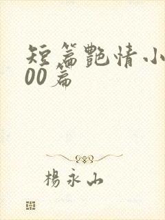 短篇艳情小说500篇