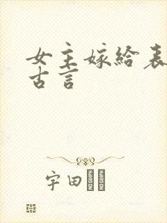 女主嫁给表弟的古言