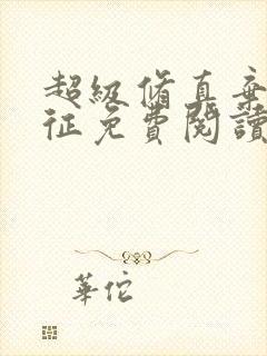 超级修真弃少楚征免费阅读